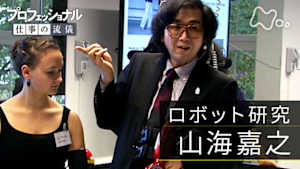 プロフェッショナル　山海嘉之（ロボット研究）