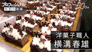 プロフェッショナル　横溝春雄（洋菓子職人）