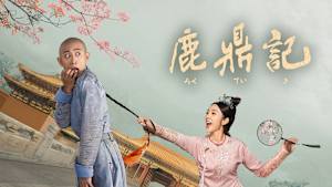 鹿鼎記