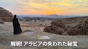解明！アラビアの失われた秘宝