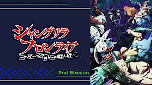 シャングリラ・フロンティア シャングリラ・フロンティア 2nd Season 第38話 大志の灯火を抱いて其の三