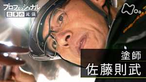 プロフェッショナル　佐藤則武（塗師）