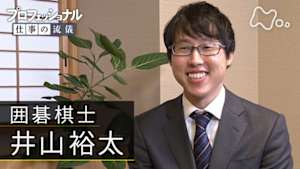 プロフェッショナル　井山裕太（囲碁棋士）