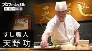 プロフェッショナル　天野功（すし職人）
