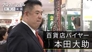 プロフェッショナル　本田大助（百貨店バイヤー）
