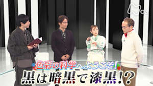 サイエンスＺＥＲＯ　色彩の科学へようこそ！“黒”は暗黒で漆黒！？