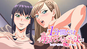 「1分間だけ触れてもいいよ…」シェアハウスの秘密ルール。【オンエア版】