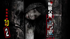 特級心霊 虚～うつろ～ 投稿映像20本 2