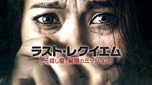ラスト・レクイエム 元殺し屋、最期のミッション
