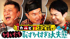 ＃81 ブラマヨ小杉と大はしゃぎ！ワンカルビで信じられない大失態！