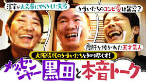 ＃82 大先輩がかまいたちを大解剖！濱家が大先輩にした超失礼な言動とは！？