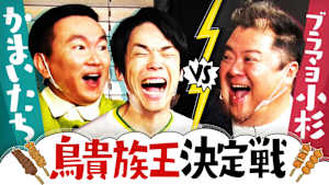 ＃90 鳥貴族王決定戦で山内の信じられないイカサマ発覚！？