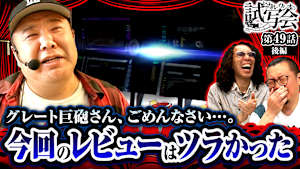 ＃095 第49話 後編