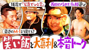 ＃93 M-1伝説ネタの裏側＆西田攻めた私服選びで衝撃変身！？