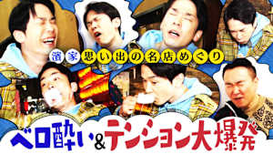 ＃94 大好きな先輩芸人登場で濱家ベロベロ＆喜び大爆発！