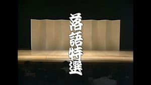 落語特選（リストア版）