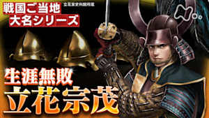 歴史探偵　戦国ご当地大名シリーズ　立花宗茂