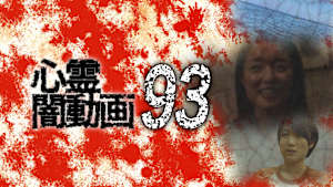 心霊闇動画93
