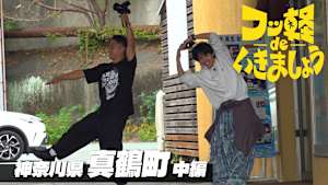 ＃18 真鶴町 中編