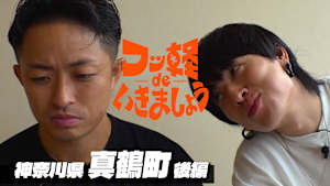 ＃19 真鶴町 後編