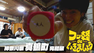 ＃20 真鶴町 完結編