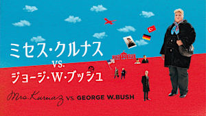 ミセス・クルナス VS.ジョージ・W・ブッシュ