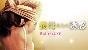 義母たちの誘惑 禁断DELUXE