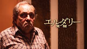 エルダリー／覚醒