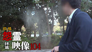 投稿 怨霊映像 抹篇