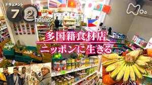 ドキュメント７２時間　多国籍食材店　ニッポンに生きる