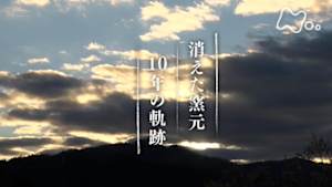 ＢＳ１ＳＰ　消えた窯元　１０年の軌跡