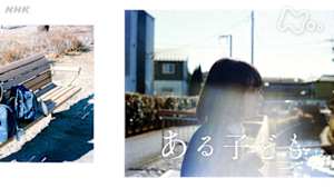 ＥＴＶ特集　ある子ども