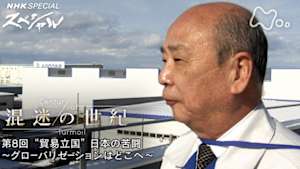Ｎスペ　混迷の世紀　第８回　“貿易立国”日本の苦闘～グローバリゼーションはどこへ～