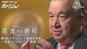 Ｎスペ　混迷の世紀　第９回　ドキュメント国連安保理～密着・もうひとつの“戦場”～