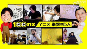 １００カメ　アニメ　進撃の巨人