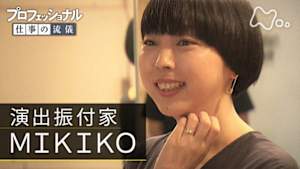プロフェッショナル　ＭＩＫＩＫＯ（演出振付家）