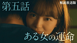 ［解説放送］第五話 ある女の運命