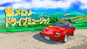 懐メロ♪ ドライブミュージック～箱根・伊豆編～