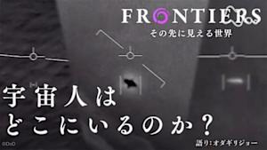 フロンティア　宇宙人はどこにいるのか？