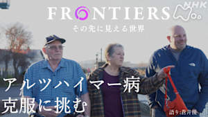 フロンティア　アルツハイマー病　克服に挑む