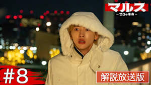 ［解説放送］＃8 最終章！立てこもり事件発生…宿敵と生中継で対決！