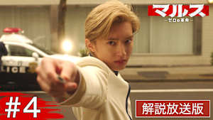 ［解説放送］＃4 恋人を救うため…闇バイトに潜入！