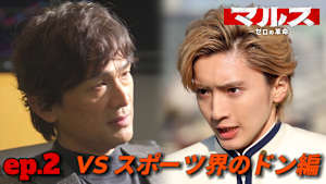 ＃2  スポーツ界のドンvs7人の高校生