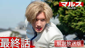 ［解説放送］最終話 マルス逮捕まで19時間…逃亡者ゼロvs國見 最後の闘い！
