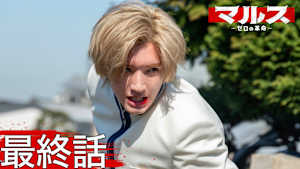 最終話 マルス逮捕まで19時間…逃亡者ゼロvs國見 最後の闘い！