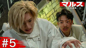 ＃5 仲間の裏切り、そして死…衝撃の第一部、完結！