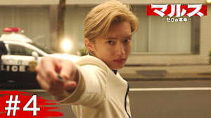 ＃4 恋人を救うため…闇バイトに潜入！