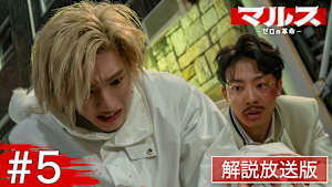 ［解説放送］＃5 仲間の裏切り、そして死…衝撃の第一部、完結！