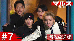 ［解説放送］＃7 サイバーテロで国家危機！？ 宿敵から証拠を奪い出せ！