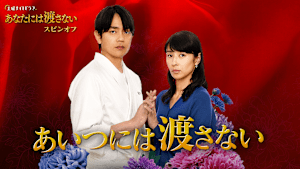 あいつには渡さない